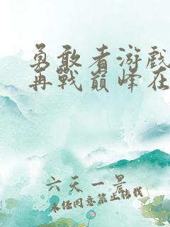 勇敢者游戏2:再战巅峰在线观看