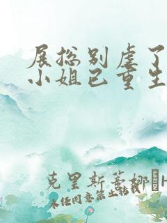 展总别虐了,庄小姐已重生电子书