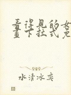 看得见的女孩漫画下拉式免费