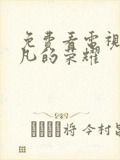 免费看电视剧平凡的荣耀