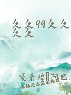 久久99久久久久久