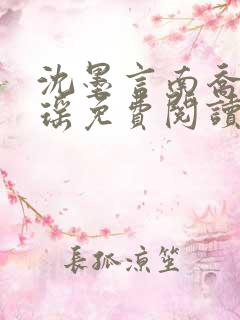 沈墨言南乔宋书瑶免费阅读最新章节