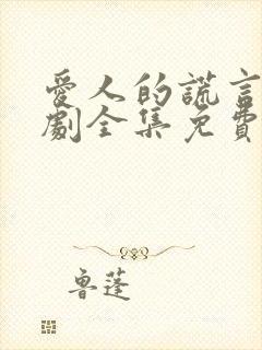 爱人的谎言电视剧全集免费完整版