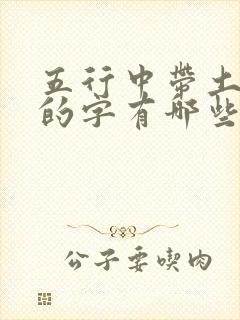 五行中带土和金的字有哪些