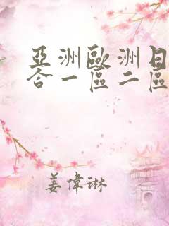 亚洲欧洲日韩综合一区二区