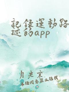 记录运动路线轨迹的app
