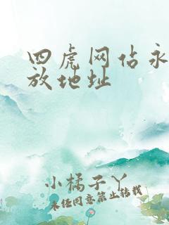 四虎网站永久播放地址