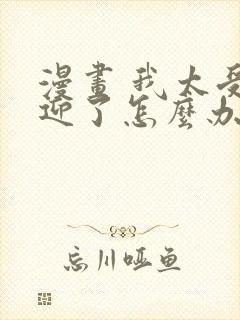 漫画 我太受欢迎了怎么办