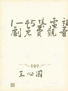 1—45集电视剧免费观看山河月明