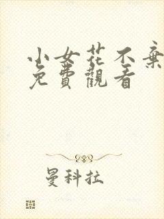 小女花不弃全集免费观看