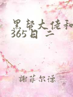 黑帮大佬和我的365日 二