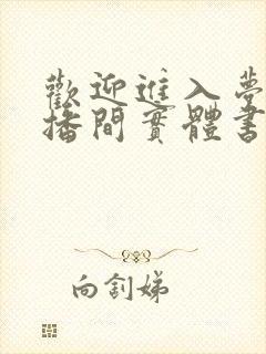 欢迎进入梦魇直播间实体书名是什么