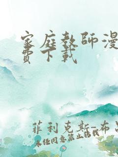 家庭教师漫画免费下载