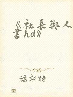 《社长与人妻秘书hd》