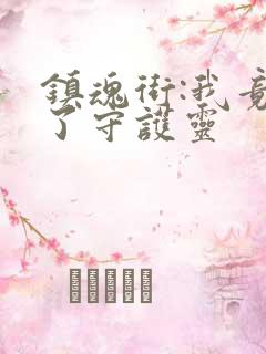 镇魂街:我竟成了守护灵