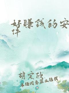 好赚钱的安卓软件