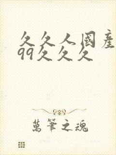 久久人国产精品99久久久