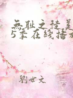 无耻之徒美版第5季在线播放