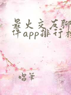 最火交友聊天软件app排行榜