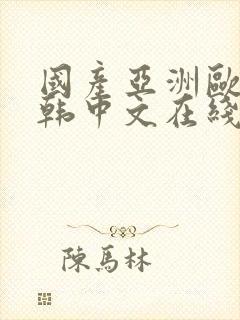 国产亚洲欧美日韩中文在线蜜臀