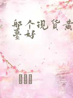 哪个现货黄金平台好