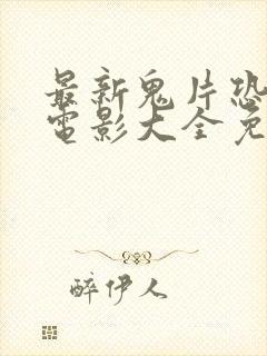 最新鬼片恐怖大电影大全免费观看