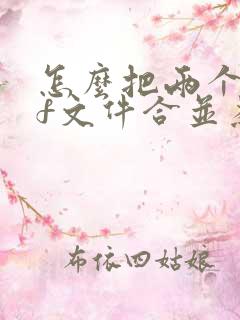 怎么把两个pdf文件合并为一个文件