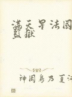 满天星法国高压监狱