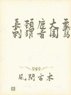 长颈鹿大象兔子刺猬看图写话