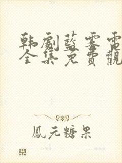 韩剧蓝雾电视剧全集免费观看高清