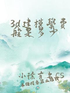 3d建模学费一般是多少