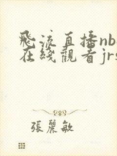 飞流直播nba在线观看jrs低调看直播