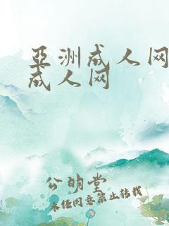 亚洲成人网亚洲成人网