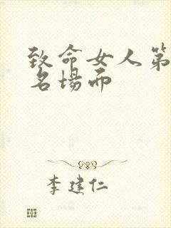 致命女人第一季名场面