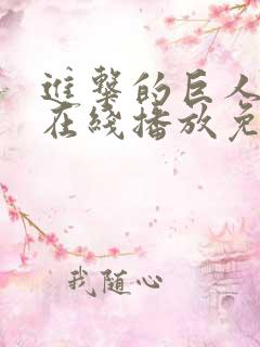 进击的巨人动漫在线播放免费