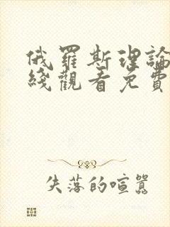 俄罗斯理论片在线观看免费完整观看