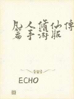 凡人修仙传人界篇手游版