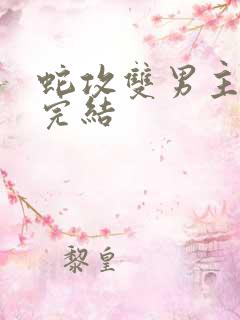 蛇攻双男主小说完结