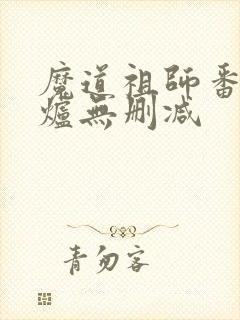 魔道祖师番外香炉无删减