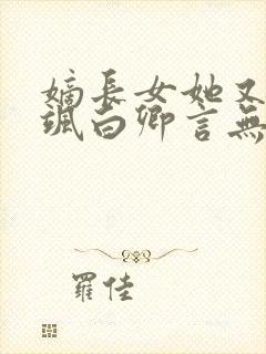 嫡长女她又美又飒白卿言无弹窗阅读