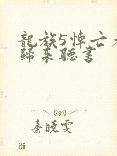 龙族5悼亡者的归来听书