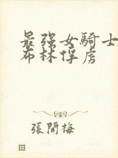 最强女骑士被哥布林俘虏