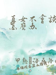 直女不会谈恋爱怎么办