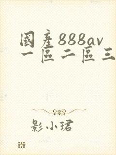 国产888av一区二区三区