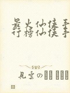 最火仙侠手游排行榜仙侠手游