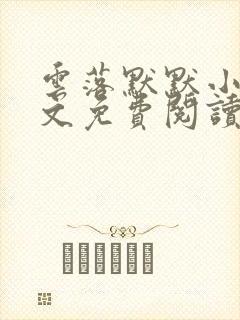 云落默默小说全文免费阅读最新章节