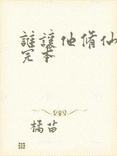 谁让他修仙的 完本