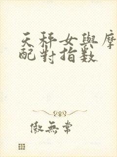 天秤女与摩羯男配对指数