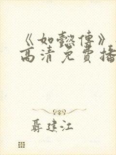 《如懿传》全集高清免费播放电视剧