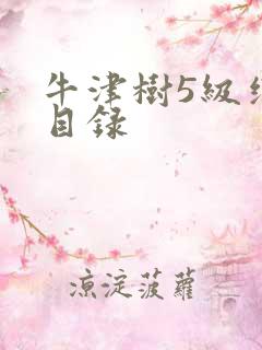 牛津树5级绘本目录